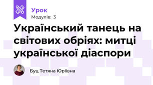 Український танець на світових обріях: митці української діаспори