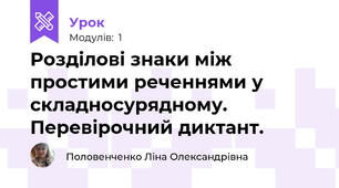 Розділові знаки між простими реченнями у складносурядному. Перевірочний диктант.