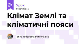 Клімат Землі та кліматичні пояси