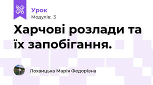 Харчові розлади та їх запобігання.