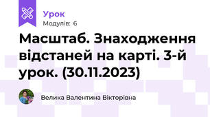 Масштаб. Знаходження відстаней на карті. 3-й урок. (30.11.2023)