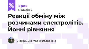 Реакції обміну між розчинами електролітів. Йонні рівняння