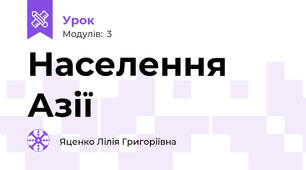 Населення Азії