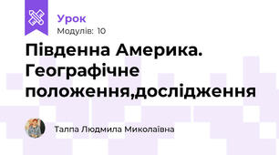 Південна Америка. Географічне положення,дослідження