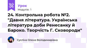 24. Контрольна робота №2. "Давня література. Українська література доби Ренесанку й Бароко. Творчість Г. Сковороди"