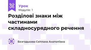 Розділові знаки між частинами складносурядного речення