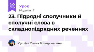 23. Підрядні сполучники й сполучні слова в складнопідрядних реченнях