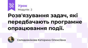 Розв'язування задач, які передбачають програмне опрацювання події.