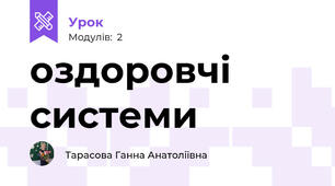 оздоровчі системи