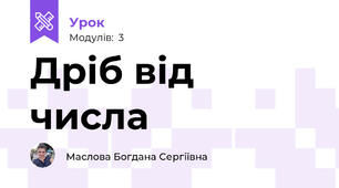 Дріб від числа 