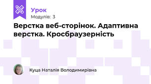 Верстка веб-сторінок. Адаптивна верстка. Кросбраузерність