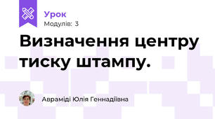 Визначення центру тиску штампу.