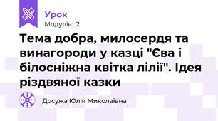 Тема добра, милосердя та винагороди у казці "Єва і білосніжна квітка лілії". Ідея різдвяної казки