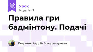 Правила гри бадмінтону. Подачі