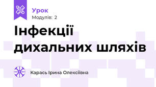 Інфекції дихальних шляхів