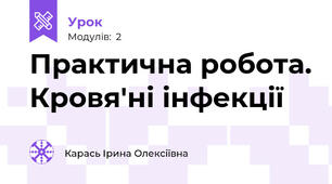 Практична робота. Кровя'ні інфекції