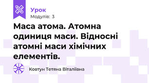 Маса атома. Атомна одиниця маси. Відносні атомні маси хімічних елементів.
