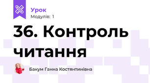 36. Контроль читання