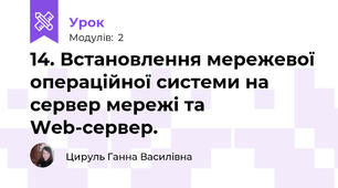 14. Встановлення мережевої операційної системи на сервер мережі та Web-сервер.