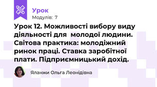 Урок 12. Можливості вибору виду діяльності для  молодої людини. Світова практика: молодіжний ринок праці. Ставка заробітної плати. Підприємницький дохід. 