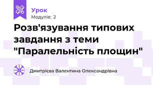 Розв'язування типових завдання з теми "Паралельність площин"