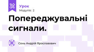 Попереджувальні сигнали.