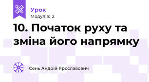 10. Початок руху та зміна його напрямку