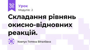 Складання рівнянь окисно-відновних реакцій.