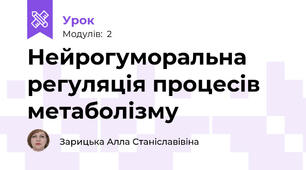 Нейрогуморальна регуляція процесів метаболізму