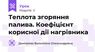 Теплота згоряння палива. Коефіцієнт корисної дії нагрівника 
