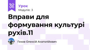 Вправи для формування культурі рухів.11
