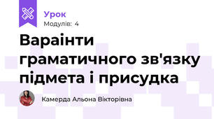 Вараінти граматичного зв'язку підмета і присудка
