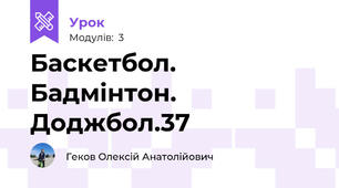 Баскетбол. Бадмінтон. Доджбол.37