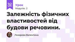 Залежність фізичних властивостей від будови речовини. 