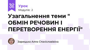 Узагальнення теми " ОБМІН РЕЧОВИН І ПЕРЕТВОРЕННЯ ЕНЕРГІЇ"