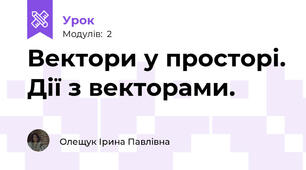 Вектори у просторі. Дії з векторами.
