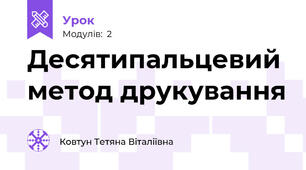 Десятипальцевий метод друкування