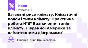 Загальні риси клімату. Кліматичні пояси і типи клімату. Практична робота №6" Визначення типів клімату Піівденної Америки за кліматичними діаграмами"