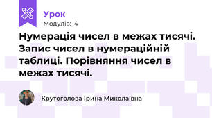 Нумерація чисел в межах тисячі. Запис чисел в нумераційній таблиці. Порівняння чисел в межах тисячі.