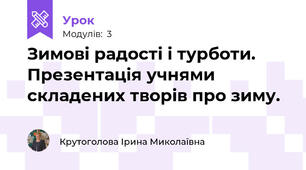 Зимові радості і турботи. Презентація учнями складених творів про зиму.