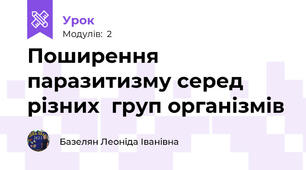 Поширення паразитизму серед різних  груп організмів