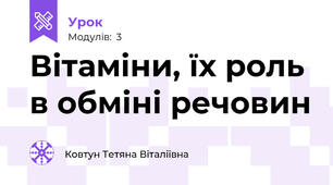 Вітаміни, їх роль в обміні речовин