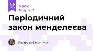 Періодичний закон менделеєва 
