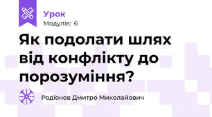Як подолати шлях від конфлікту до порозуміння? 