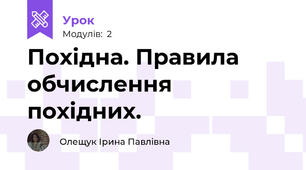 Похідна. Правила обчислення похідних.