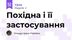 Похідна і її застосування