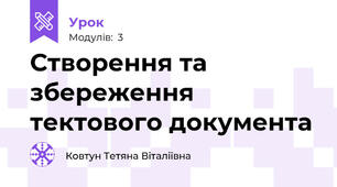 Створення та збереження тектового документа