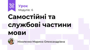 Самостійні та службові частини мови