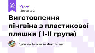 Виготовлення пінгвіна з пластикової пляшки ( I-II група)