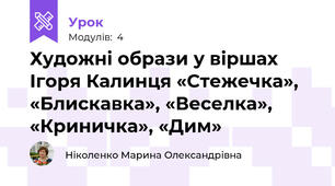 Художні образи у віршах Ігоря Калинця «Стежечка», «Блискавка», «Веселка», «Криничка», «Дим»